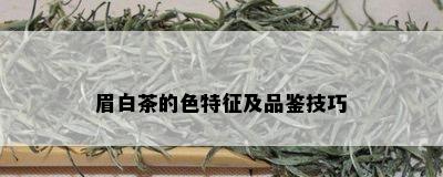 眉白茶的色特征及品鉴技巧