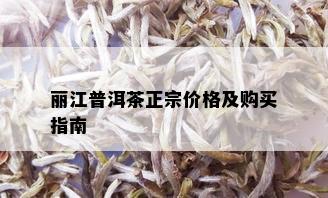 丽江普洱茶正宗价格及购买指南