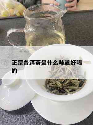 正宗普洱茶是什么味道好喝的