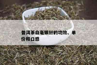 普洱茶白毫银针的功效、单价和口感