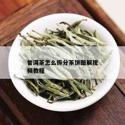 普洱茶怎么拆分茶饼图解视频教程