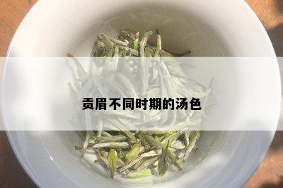 贡眉不同时期的汤色