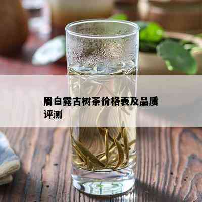 眉白露古树茶价格表及品质评测