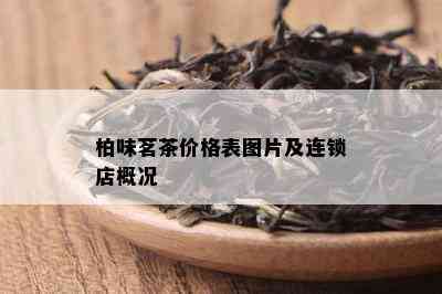 柏味茗茶价格表图片及连锁店概况