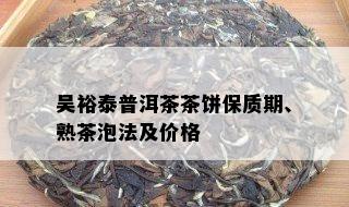 吴裕泰普洱茶茶饼保质期、熟茶泡法及价格