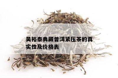 吴裕泰典藏普洱紧压茶的真实性及价格表