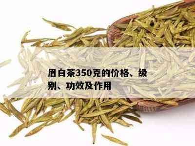 眉白茶350克的价格、级别、功效及作用