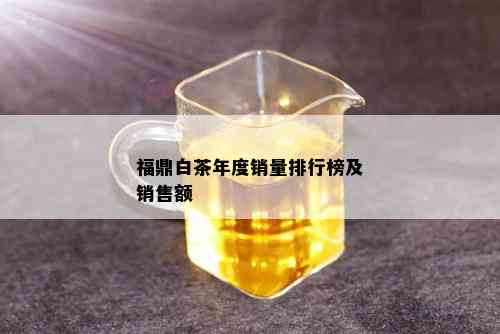 福鼎白茶年度销量排行榜及销售额