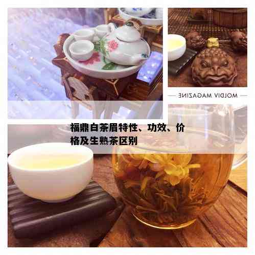 福鼎白茶眉特性、功效、价格及生熟茶区别