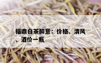 福鼎白茶醉意：价格、清风、价一瓶