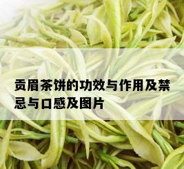 贡眉茶饼的功效与作用及禁忌与口感及图片