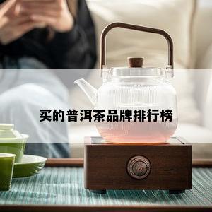 买的普洱茶品牌排行榜