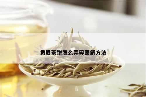 贡眉茶饼怎么弄碎图解方法