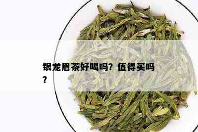 银龙眉茶好喝吗？值得买吗？