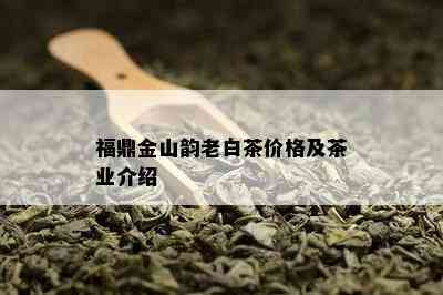 福鼎金山韵老白茶价格及茶业介绍