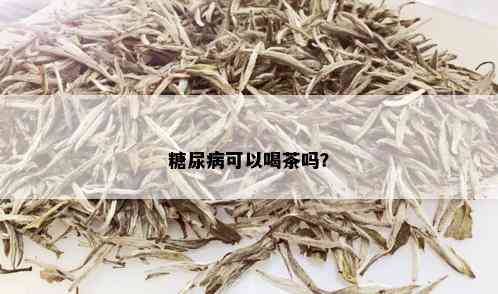 糖尿病可以喝茶吗？