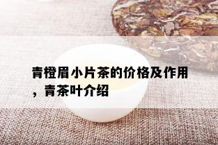 青橙眉小片茶的价格及作用，青茶叶介绍