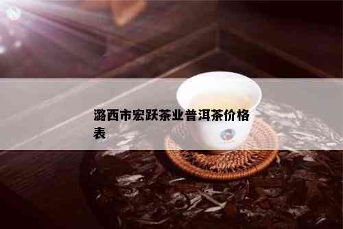 潞西市宏跃茶业普洱茶价格表