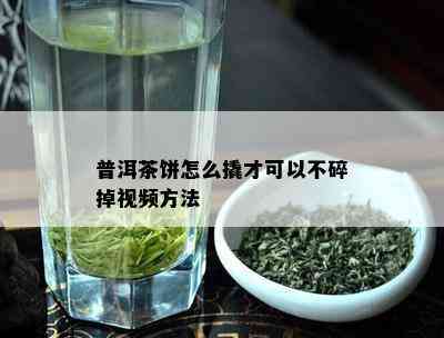 普洱茶饼怎么撬才可以不碎掉视频方法