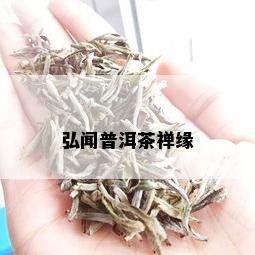 弘闻普洱茶禅缘