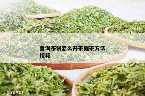 普洱茶饼怎么开茶醒茶方法视频