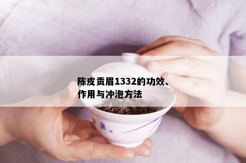 陈皮贡眉1332的功效、作用与冲泡方法