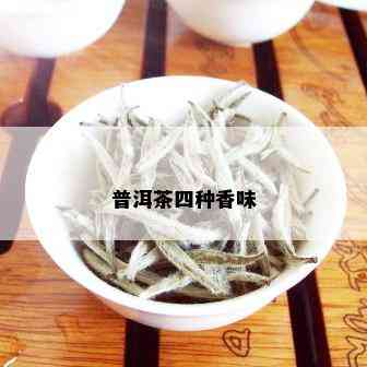 普洱茶四种香味