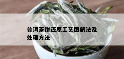 普洱茶饼还原工艺图解法及处理方法