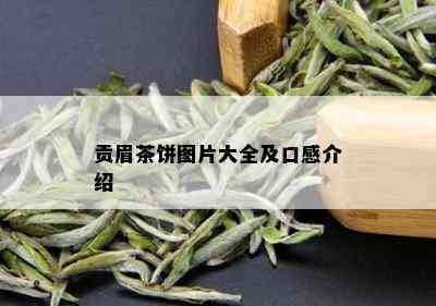 贡眉茶饼图片大全及口感介绍