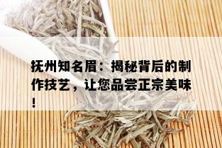 抚州知名眉：揭秘背后的制作技艺，让您品尝正宗美味！