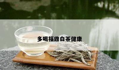 多喝福鼎白茶健康