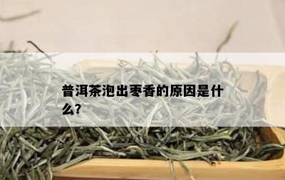 普洱茶泡出枣香的原因是什么？