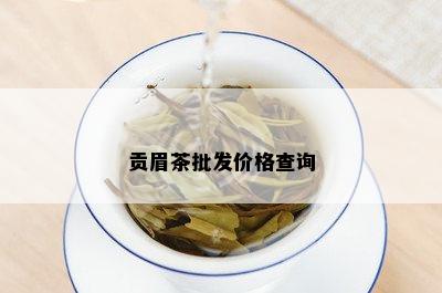 贡眉茶批发价格查询