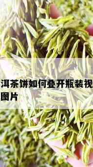 普洱茶饼如何叠开瓶装视频及图片