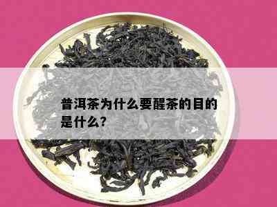 普洱茶为什么要醒茶的目的是什么?