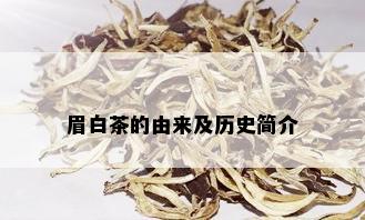 眉白茶的由来及历史简介