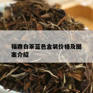 福鼎白茶蓝色盒装价格及图案介绍