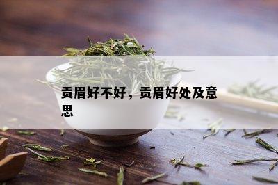 贡眉好不好，贡眉好处及意思