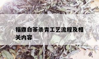 福鼎白茶杀青工艺流程及相关内容