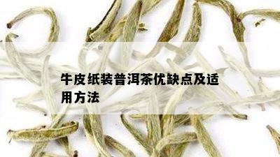 牛皮纸装普洱茶优缺点及适用方法