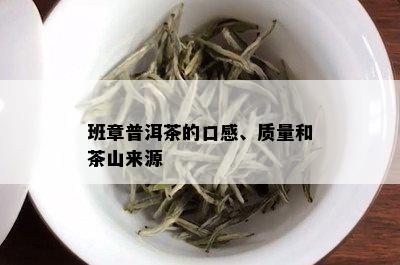 班章普洱茶的口感、质量和茶山来源