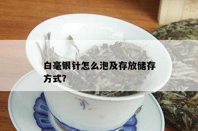 白毫银针怎么泡及存放储存方式？