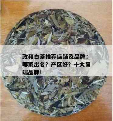 政和白茶推荐店铺及品牌：哪家出名？产区好？十大高端品牌！