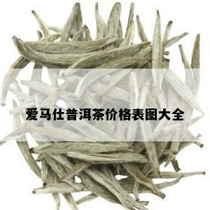 爱马仕普洱茶价格表图大全