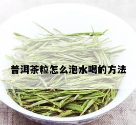 普洱茶粒怎么泡水喝的方法