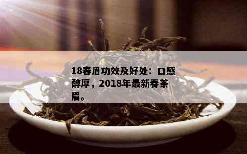 18春眉功效及好处：口感醇厚，2018年最新春茶眉。