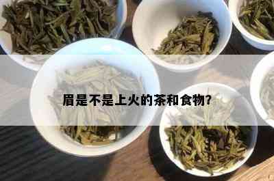 眉是不是上火的茶和食物？