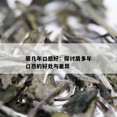 眉几年口感好：探讨眉多年口感的好处与差异