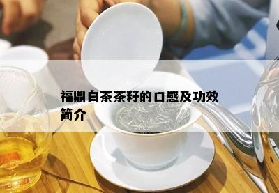 福鼎白茶茶籽的口感及功效简介