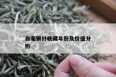 白毫银针收藏年份及价值分析